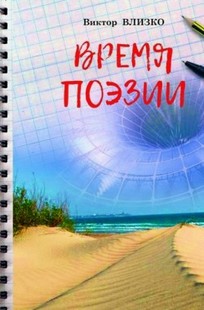 Обложка книги Время поэзии