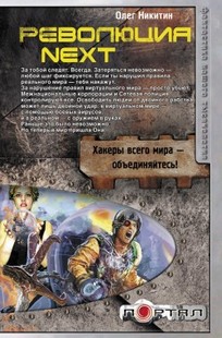 Обложка книги Революция Next