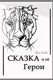 Обложка книги Сказка и её герои