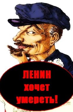 Обложка книги Ленин хочет умереть!