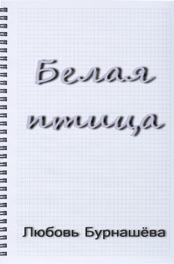 Обложка книги Белая птица