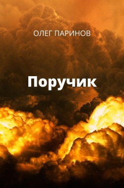 Обложка книги Поручик