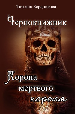 Обложка книги Чернокнижник. Корона мертвого короля