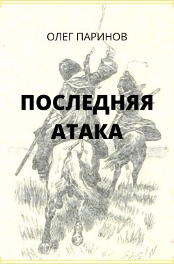 Обложка книги Последняя атака