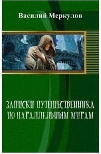Обложка книги Записки путешественника по параллельным мирам
