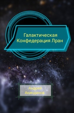 Обложка книги Галактическая Конфедерация Лран