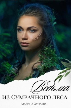 Обложка книги Ведьма из сумрачного леса