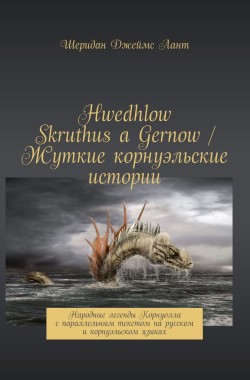 Обложка книги Hwedhlow Skruthus a Gernow / Жуткие корнуэльские истории