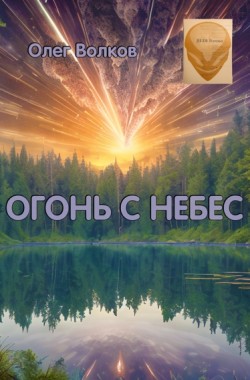 Обложка книги Огонь с небес
