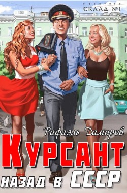 Обложка книги Курсант: назад в СССР