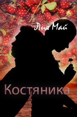 Обложка книги Костяника