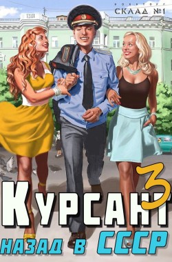 Обложка книги Курсант: назад в СССР 3