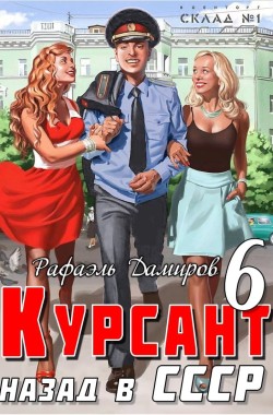 Обложка книги Курсант: назад в СССР 6
