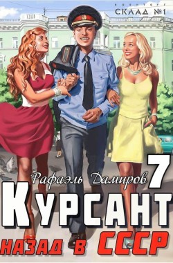 Обложка книги Курсант: Назад в СССР 7