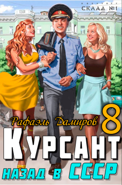 Обложка книги Курсант: Назад в СССР 8