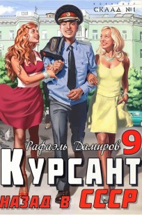 Обложка книги Курсант: назад в СССР 9