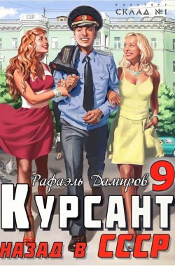 Обложка книги Курсант: назад в СССР 9