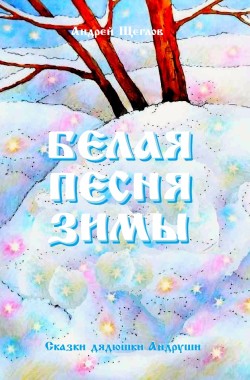 Обложка книги Белая песня зимы