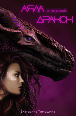 Обложка книги Аяла и первый дракон