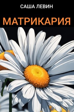 Обложка книги Матрикария