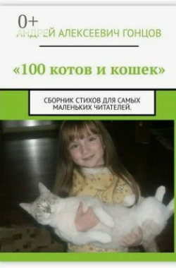 Обложка книги Стихотворение "Кот и мышки, ёлки, шишки!" из сборника стихов "100 КОТОВ И КОШЕК"