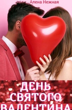 Обложка книги День святого Валентина