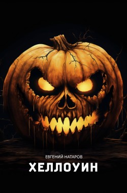 Обложка книги Хэллоуин