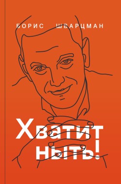 Обложка книги Хватит ныть!