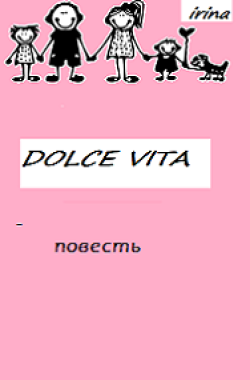 Обложка книги Dolce Vita