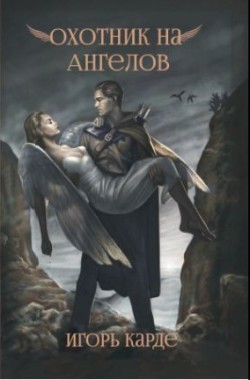 Обложка книги Охотник на ангелов