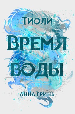 Обложка книги Тиоли. Время воды