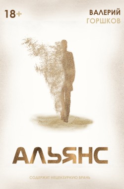 Обложка книги Альянс