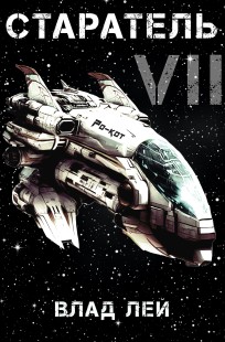 Обложка книги Старатель 7