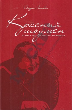 Обложка книги Красный шоумен