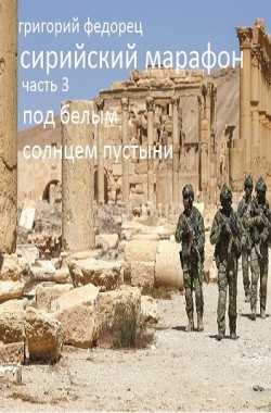 Обложка книги Сирийский марафон. Книга 1. Под белым солнцем пустыни