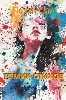 Обложка книги Томик стихов