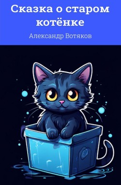 Обложка книги Сказка о старом котёнке