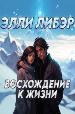 Обложка книги Восхождение к жизни