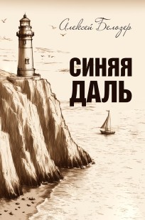 Обложка книги Синяя даль