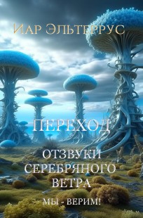 Обложка книги Отзвуки серебряного ветра. Мы - верим! Переход