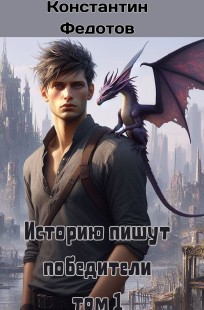 Обложка книги Историю пишут победители. Том 1