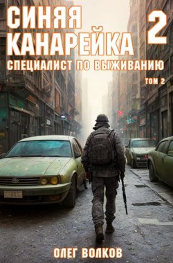 Обложка книги Специалист по выживанию. Том II