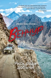Обложка книги ВЕНЧУР. Риск ради добычи