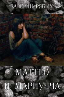 Обложка книги Маттео и Мариучча