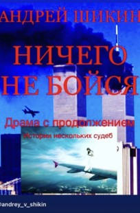 Обложка книги Ничего не бойся