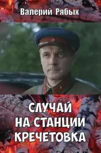Обложка книги Случай на станции Кречетовка