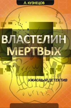 Обложка книги Властелин мёртвых