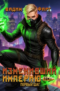 Обложка книги Изменивший империю. Первый шаг. Том 1