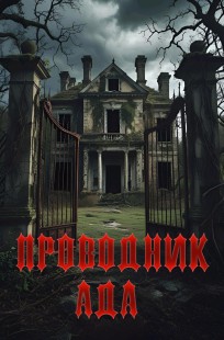 Обложка книги Проводник Ада.