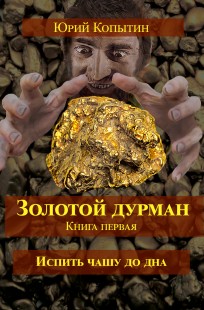 Обложка книги золотой дурман